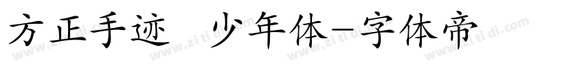 方正手迹   少年体字体转换